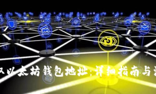 如何获取以太坊钱包地址：详细指南与注意事项