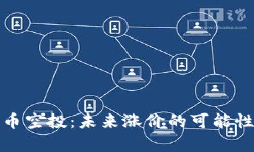 数字货币空投：未来涨价的可能性及分析