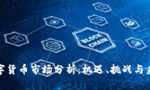 全球数字货币市场分析：机遇、挑战与未来趋势