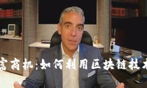 数字货币的财富商机：如何利用区块链技术实现财务自由