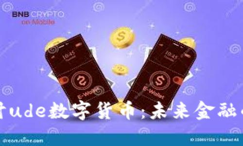深入探讨ude数字货币：未来金融的颠覆者