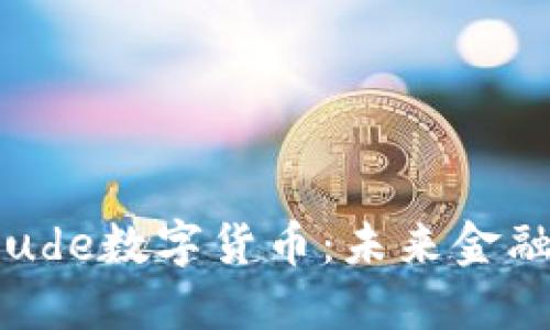 深入探讨ude数字货币：未来金融的颠覆者