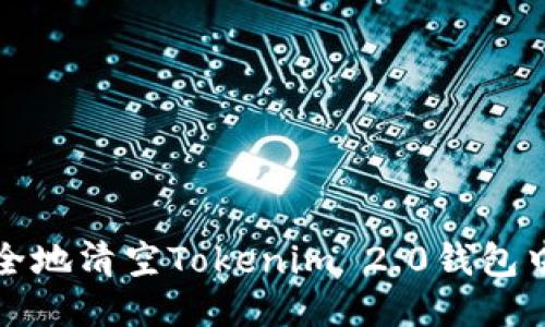 如何安全地清空Tokenim 2.0钱包中的授权