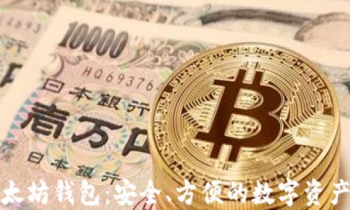 最好的以太坊钱包:安全、方便的数字资产管理方案