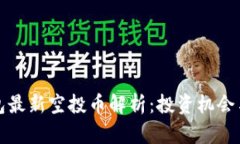 以太坊钱包最新空投币解