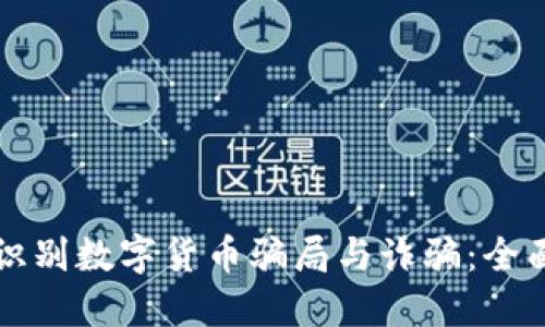 如何识别数字货币骗局与诈骗:全面指南