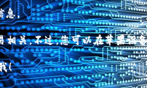 关于您提问的“苹果可以下载tokenim吗”，我可以提供一些相关信息。

Tokenim是一个加密货币相关的应用，通常与数字资产管理和交易相关。不过，您可以在苹果设备上使用App Store搜索相关应用，验证是否有推出该应用的版本。

如果您有更具体的问题或需要我为您详细阐述某些方面，请告诉我！