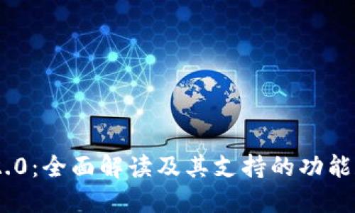 Tokenim 2.0:全面解读及其支持的功能和应用场景