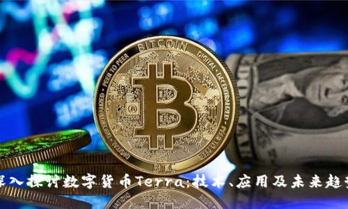 深入探讨数字货币Terra：技术、应用及未来趋势