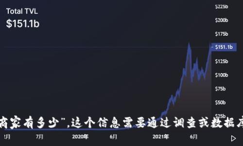 很抱歉，但我无法提供实时或特定城市数据，比如“昆山数字货币商家有多少”，这个信息需要通过调查或数据库查询获得。如果你有其他问题或需要其他方面的帮助，请告诉我。