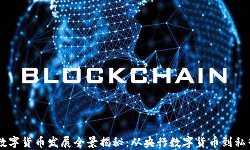 中国数字货币发展全景揭秘:从央行数字货币到私营项目