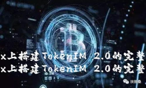 在Linux上搭建TokenIM 2.0的完整指南
在Linux上搭建TokenIM 2.0的完整指南