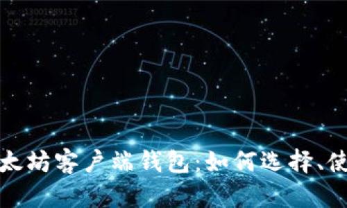 : 全面解析以太坊客户端钱包:如何选择、使用及安全配置