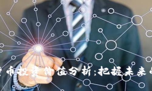 最新数字货币投资价值分析:把握未来的金融机遇
