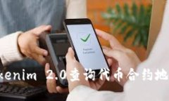 如何使用Tokenim 2.0查询代币
