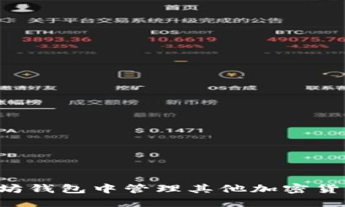 如何在以太坊钱包中管理其他加密货币:全面指南