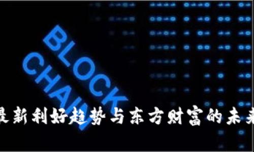 数字货币最新利好趋势与东方财富的未来投资机遇