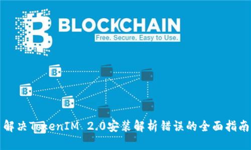 解决TokenIM 2.0安装解析错误的全面指南
