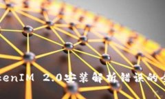解决TokenIM 2.0安装解析错误
