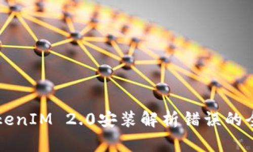 解决TokenIM 2.0安装解析错误的全面指南