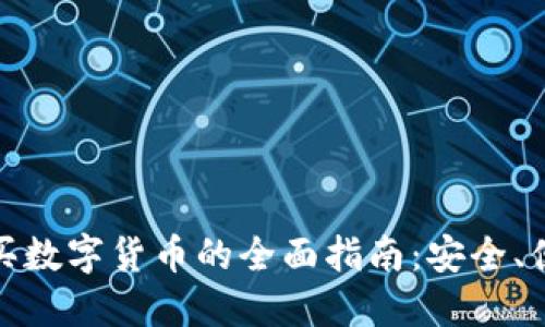 通过DeFi买数字货币的全面指南:安全、便利与策略