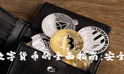 通过DeFi买数字货币的全面指南:安全、便利与策略