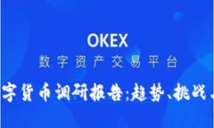 2023年数字货币调研报告：