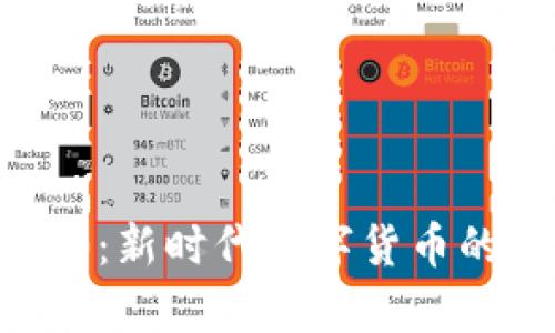 Tokenim 2.0:新时代数字货币的前景与机遇