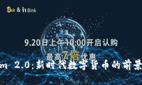 Tokenim 2.0:新时代数字货币的前景与机遇