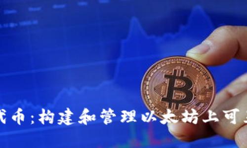 深入探讨ERC20代币:构建和管理以太坊上可互操作代币的指南