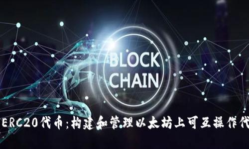 深入探讨ERC20代币:构建和管理以太坊上可互操作代币的指南