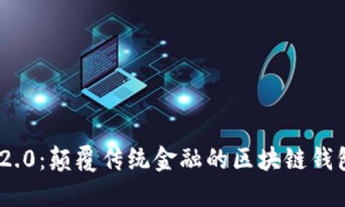 TokenIM 2.0:颠覆传统金融的区块链钱包解决方案