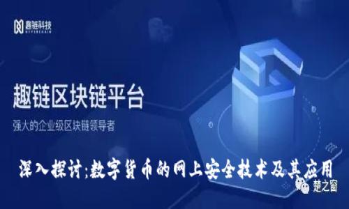 深入探讨:数字货币的网上安全技术及其应用