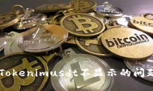 如何解决Tokenimusdt不显示的问题:全面指南