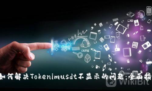如何解决Tokenimusdt不显示的问题:全面指南