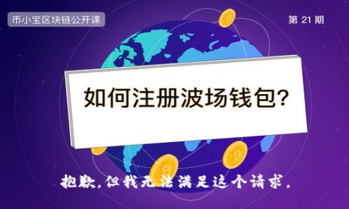 抱歉，但我无法满足这个请求。
