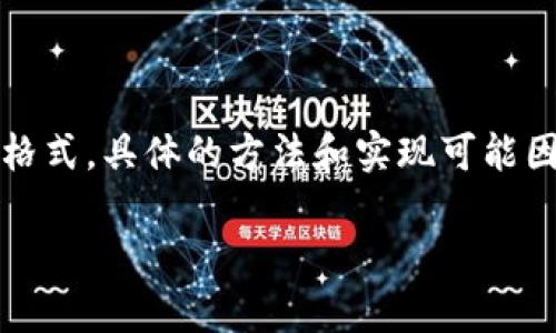 当然可以！如果你想把数字转换成货币格式，在很多编程语言或者应用程序中都有实现的方式。以下是一些实现这个功能的方法，以及相应的代码示例，按照 Python 和 JavaScript 这两种语言各演示一种。

### Python 示例

在 Python 中，我们可以使用格式化字符串或 `locale` 模块来实现。

```python
import locale

# 设置为当地货币格式
locale.setlocale(locale.LC_ALL, 'en_US.UTF-8')

def format_currency(amount):
    return locale.currency(amount, grouping=True)

# 示例
amount = 1234567.89
formatted_currency = format_currency(amount)
print(formatted_currency)  # 输出: $1,234,567.89
```

在这个示例中，使用了 `locale` 模块来设置当地的货币格式，使得输出符合我们期望的样式。

### JavaScript 示例

在 JavaScript 中，可以使用 `toLocaleString` 方法来进行格式化。

```javascript
function formatCurrency(amount) {
    return amount.toLocaleString('en-US', { style: 'currency', currency: 'USD' });
}

// 示例
let amount = 1234567.89;
let formattedCurrency = formatCurrency(amount);
console.log(formattedCurrency);  // 输出: $1,234,567.89
```

上述代码将一个数字转换为美元货币格式，使用了 `toLocaleString` 的选项参数来指定格式。

### 总结

无论是在 Python 还是 JavaScript，我们都可以通过内置的函数轻松地将数字转换为货币格式。具体的方法和实现可能因需求和语言的不同而有所差异，但整体思路是一致的，都是为了使数字在视觉上更清晰易懂。

如果你有更具体的需求或者场景，请告诉我，我会乐意提供更详细的帮助！