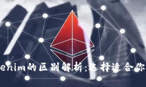 OKEx钱包与Tokenim的区别解析：选择适合你的加密货币钱包