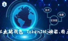 深入探讨以太坊钱包 Tok