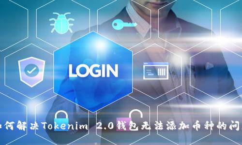 如何解决Tokenim 2.0钱包无法添加币种的问题
