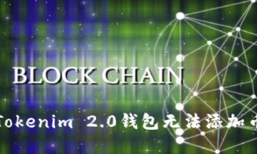 如何解决Tokenim 2.0钱包无法添加币种的问题