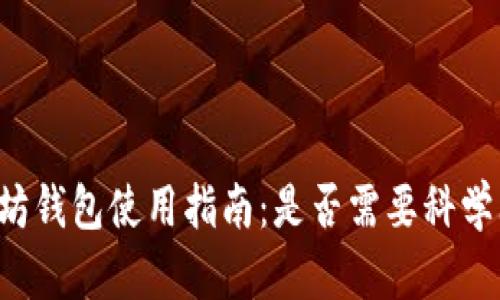 以太坊钱包使用指南:是否需要科学上网?