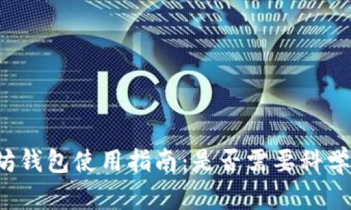 以太坊钱包使用指南:是否需要科学上网?