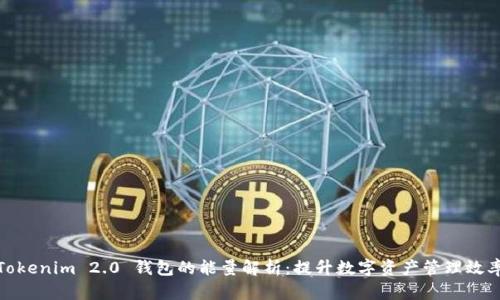 Tokenim 2.0 钱包的能量解析:提升数字资产管理效率