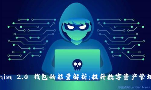 Tokenim 2.0 钱包的能量解析:提升数字资产管理效率