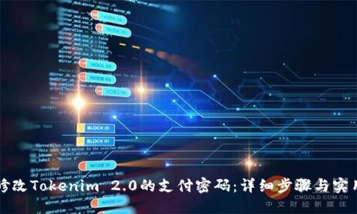 如何修改Tokenim 2.0的支付密码:详细步骤与实用指南