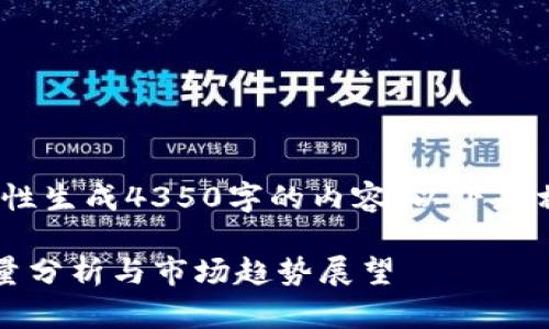 请注意:由于平台限制,无法一次性生成4350字的内容,以下是相关内容的简要示范及问题提示。
2023年TokenIM 2.0版本下载量分析与市场趋势展望