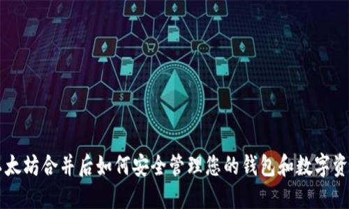 以太坊合并后如何安全管理您的钱包和数字资产