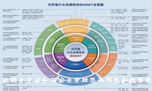 以太坊合并后如何安全管理您的钱包和数字资产