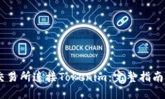 如何在ZB交易所连接Token